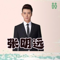 张明远